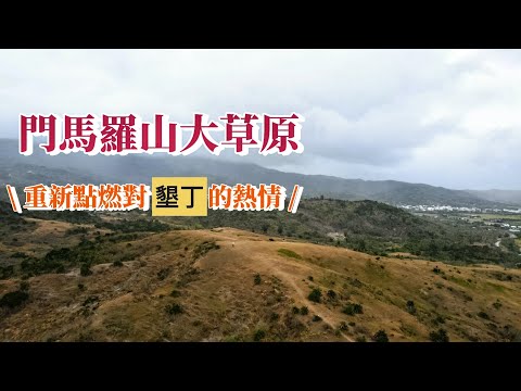 『門馬羅山大草原』不用人擠人的墾丁小秘境