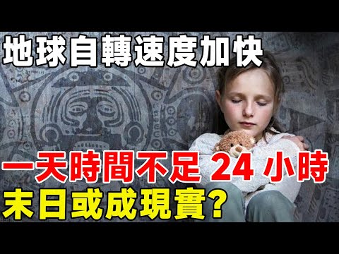 地球自轉速度加快，一天時間不足24小時，末日或成現實？#科普頻道 #科普