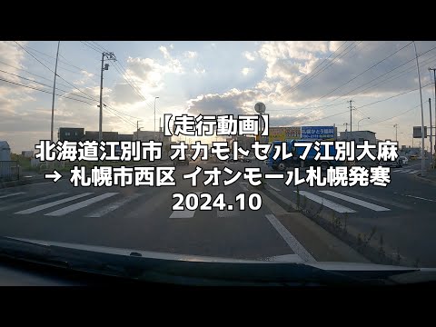 【走行動画】北海道江別市 オカモトセルフ江別大麻 → 札幌市西区 イオンモール札幌発寒 2024.10