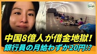 借金大国・中国の末路！4億人が返済不能、2025年さらに悪化⁉