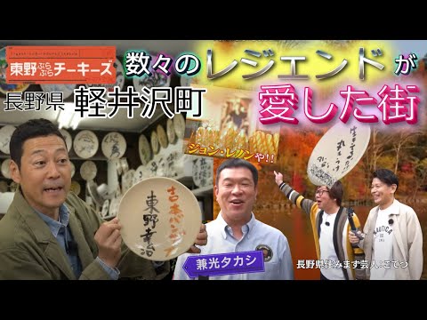 【レジェンドの足跡多数！】軽井沢をぶらぶら！#東野 #兼光タカシ【東野ぶらぶらチーキーズ】