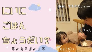 【年の差兄弟】食いしん坊な妹とメロメロな兄#ほのぼの #ほっこり