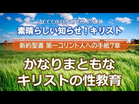 #10 第1コリント人への手紙7章「かなりまともなキリストの性教育」