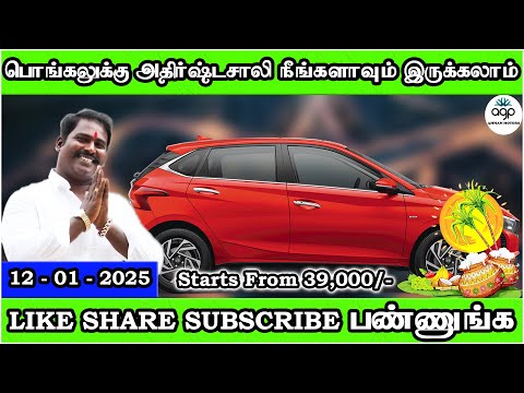 பொங்கலுக்கு அதிர்ஷ்டசாலி நீங்களாவும் இருக்கலாம் | Amman Cars