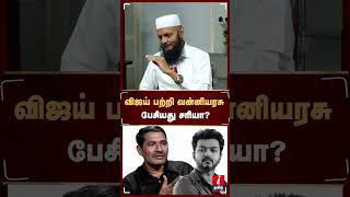 விஜய் பற்றி வன்னியரசு பேசியது சரியா? #tadarahim #vijay #muslim #ysecurity #vanniarasu #tvkvijay #bjp