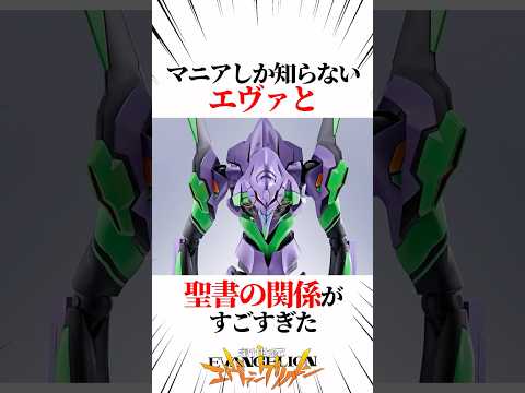 【エヴァンゲリオン】マニアしか知らないエヴァと聖書の関係がすごすぎた #EVANGELION #EVA #エヴァ