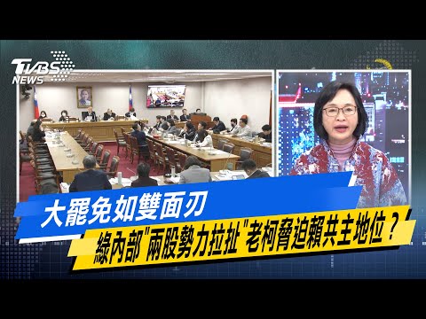 少康戰情室｜大罷免如雙面刃 綠內部"兩股勢力拉扯"老柯脅迫賴共主地位？