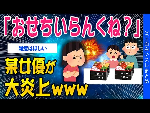 【2ch面白いスレ】「おせちいらんくね？」某女優が大炎上ｗｗｗ【ゆっくり解説】