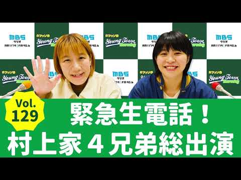 Vol.129 緊急生電話！村上家４兄弟総出演～AマッソのMBSヤングタウン