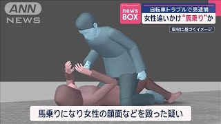 女性追いかけ“馬乗り”か　自転車トラブルで男逮捕【スーパーJチャンネル】(2025年1月13日)