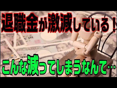 退職金が激減している！その背景は？