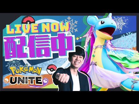 【ポケモンユナイト】今シーズンの最強ポケモンを探しに環境調査ソロラン配信！！【初心者/質問歓迎】