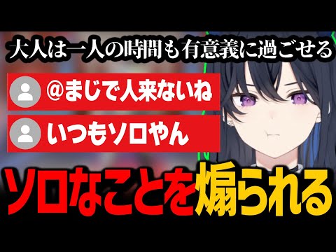 ソロな事を煽られ大人としての対応をする一ノ瀬うるは【ぶいすぽっ！/ 切り抜き】