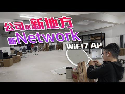 6500呎丶25個員工丶負載100+個裝置，架設《飛馬電腦》新門市網絡 ft. Omada router,WiFi7 AP (CC中字)