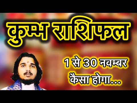 कुम्भ राशिफल 1 से 30 नवम्बर 2024 ॥ Kumbh Rashifal November Aquarius horoscope #kumbhrashifal