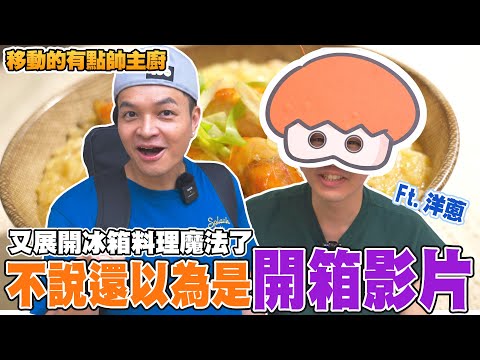 【移動的有點帥主廚】冰箱料理魔法再次展開！到底是來洋蔥家料理還是來開箱廚房呢? @onion_man ｜Foodaddict美食大人+｜