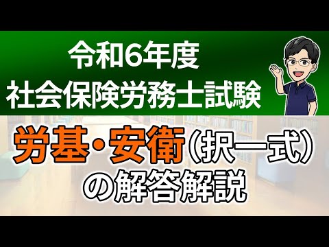 【R６本試験】労基・安衛（択一式）の解答解説