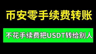 【币安怎么转账给别人】币安0手续费转账提币，不花手续费把USDT转给别人！——币安转账 | 币安提币 | USDT转账 | USDT提币 | 接收USDT | 把USDT转给别人 | USDT怎么转账