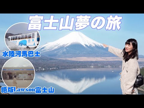 富士山🗻夢幻山中湖二日遊｜河馬巴士衝進山中湖｜逆富士超美絕景｜即將蓋黑布Lawson富士山｜夢之大橋｜TOTONOI豪華星空帳篷露營⛺️｜靜岡櫻桃小丸子樂園｜富士山最近的道の駅｜福岡女孩東京自由行