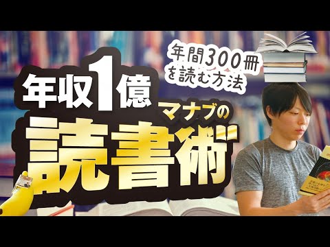 年収１億、僕の読書術【この方法を使うと、年間３００冊を読めます】