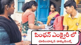 Ntr bharosa pension verification saporting documents|| పింఛన్ల తలిఖీలో చూపించాల్సిన పత్రాలు.