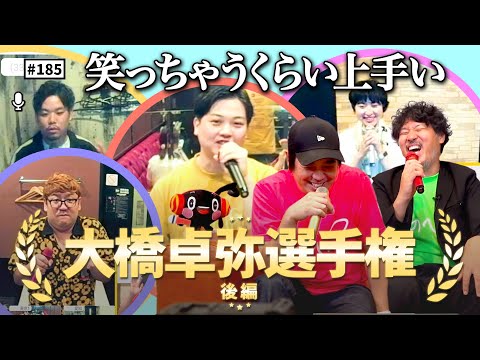 【公式】#185 JOYSOUNDコラボ企画『大橋卓弥選手権』！＜後編＞ スキマスイッチのこのヘンまでやってみよう