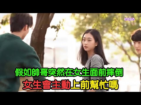 假如一个超级大帅哥突然在女生面前摔倒，女生会主动上前帮忙吗