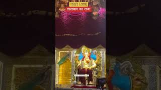 Lalbaugch Raja ||First Look #lalbaugcharaja2024 #lalbaghcharaja #ravijainofficial