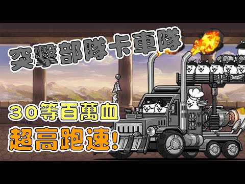 【貓咪研究室】革命軍團第九隻新角色！三十等百萬血！超高跑速登場！建築兵團運輸隊/突擊部隊卡車隊角色介紹！《水羽 ほむら》【貓咪大戰爭】