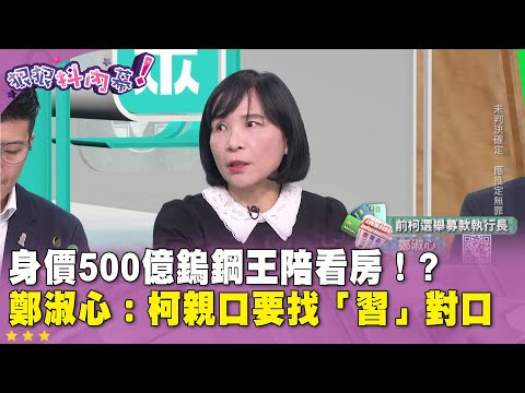 精華片段》身價500億鎢鋼王陪看房！？ #鄭淑心：柯親口要找「習」對口【#狠狠抖內幕】2025.01.14