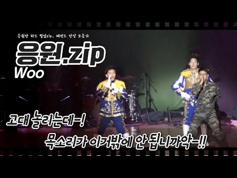 [응원zip] 2화_고대생 놀리는데 목소리가 이거밖에 안 됩니까-!! (2016년 응원OT – Woo)