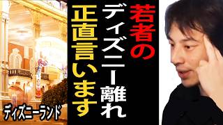 若者のディズニー離れの理由について正直言います【ひろゆき切り抜き】