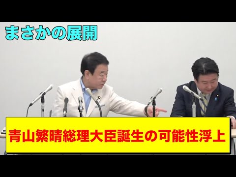 混迷極める総裁戦　一歩前に出たのはなんと青山繁晴