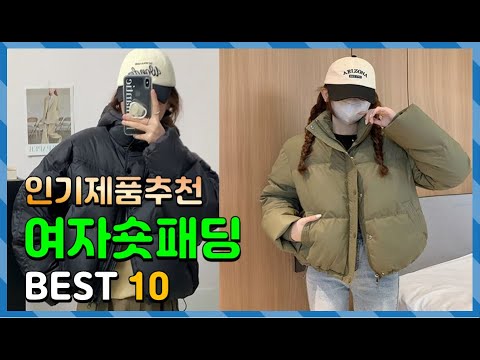 여자숏패딩 Top10!! 요즘 인기있는 여자숏패딩 구매 가격 평점 후기 비교 총정리!!