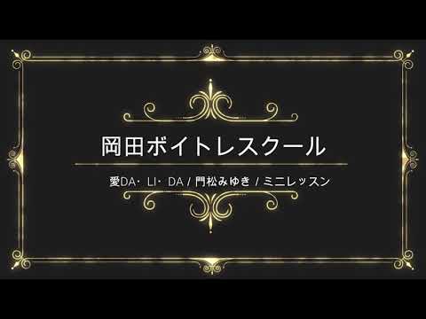 愛DA・LI・DA／角松みゆき／日本コロンビア／岡田ボイトレスクール／ミニレッスン