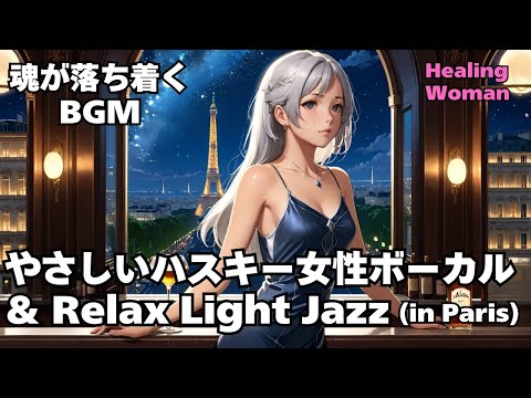 【Husky Female Vocal & Relax Light Jazz 作業用  】Healing Woman  Chill / 睡眠用 /女性ボーカル/洋楽/癒される/落ち着く/asmr