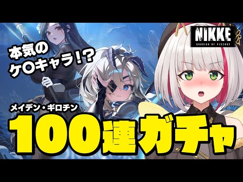 【 #NIKKE 】これはNIKKE…本気すぎるケ〇の新キャラが！？メイデン・ギロチン狙いで100連引いていく【蜜咲姫あや #Vtuber 】