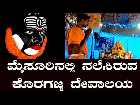 ಮೈಸೂರಿನಲ್ಲಿ ನಲೆಸಿರುವ ಕೊರಗಜ್ಜ ದೇವಾಲಯ |How to go Mysore koragajja temple | koragajja temple at mysore