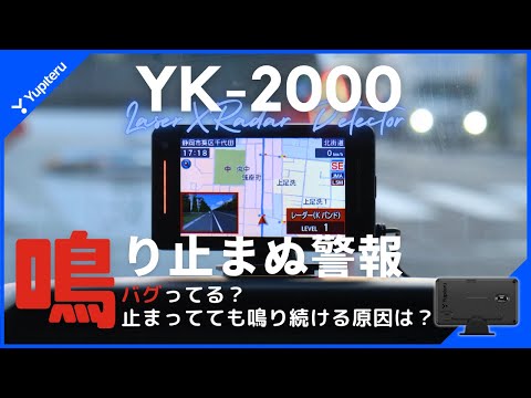 【これはバグ？】ユピテル 最新レーダー探知機「YK-2000」 停車中も警報してしまう原因とは？詳しく解説します