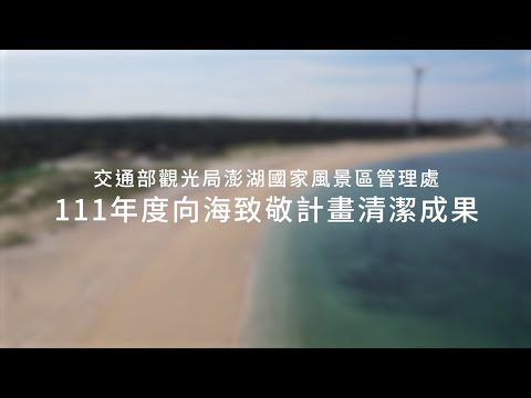 2022澎管處向海致敬！愛護海洋！潔淨海岸！(2分鐘版本)