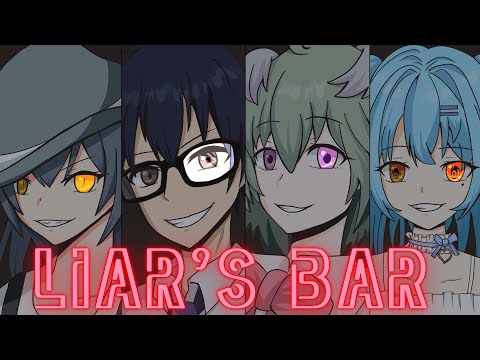 【LIAR'S BAR】今日は人を陥れる配信をするのであります #かにみそ #個人勢vtuber