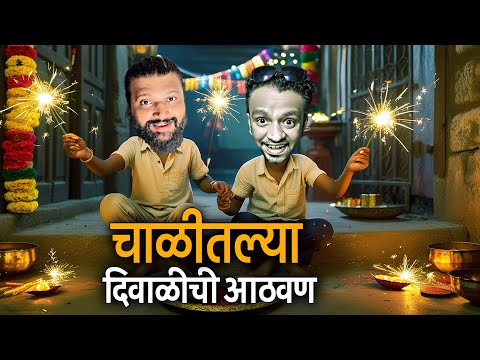 पहिलाच पॉडकास्ट | चाळीतल्या दिवाळीची आठवण | Podcast In Marathi |Chawal Diwali Memories @rravichaa