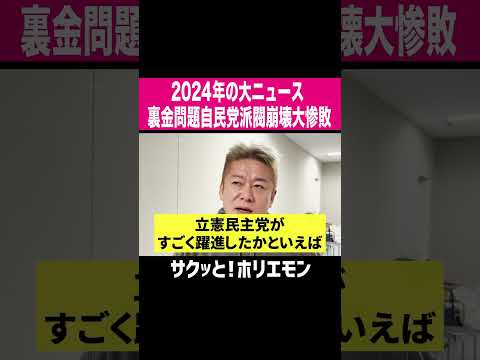 【ホリエモン】2024年の大ニュース裏金問題自民党派閥崩壊大惨敗