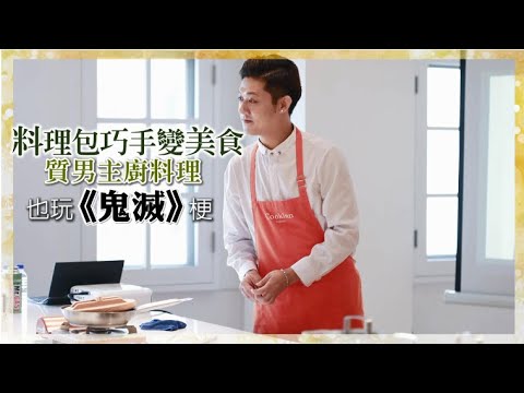 夢幻講座 | 質男主廚即時神料理 樂逗學員歡笑聲配美食