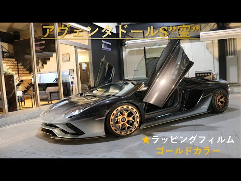 【ランボルギーニ アヴェンタドール「空」】世界１台の限定車にカー ラッピング施工！！