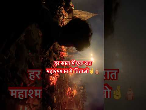 हर साल में एक रात महाश्मशान पे बिताओ🛕🤞🔱#mahadev #jaymahakal #samshanghat #banaras #shorts #short