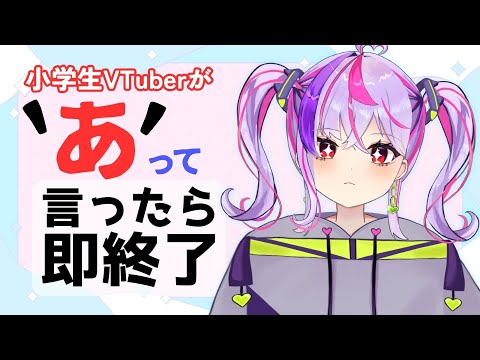 【小学生VTuber】「あ」って言ってしまったら即終了。リベンジです！【#新人vtuber / maru_まる】