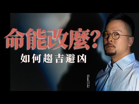 命能改麼？如何趨吉避凶？如果命定，那袁了凡怎麼改的 ｜ 命運 ｜命理 ｜修心 ｜改命 ｜玄學 ｜ 八字 ｜開悟 ｜ 覺醒