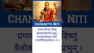 चाणक्य नीति - 1 || Chanakya Niti || Hindi devotional quiz || Hindi general knowledge || GK In Hindi