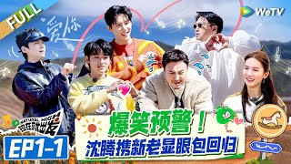 [Multi Sub] FULL | EP1-1: Hilarious! Shen Teng brings standing and new clowns back 🤩🥳#NaturalHighS2